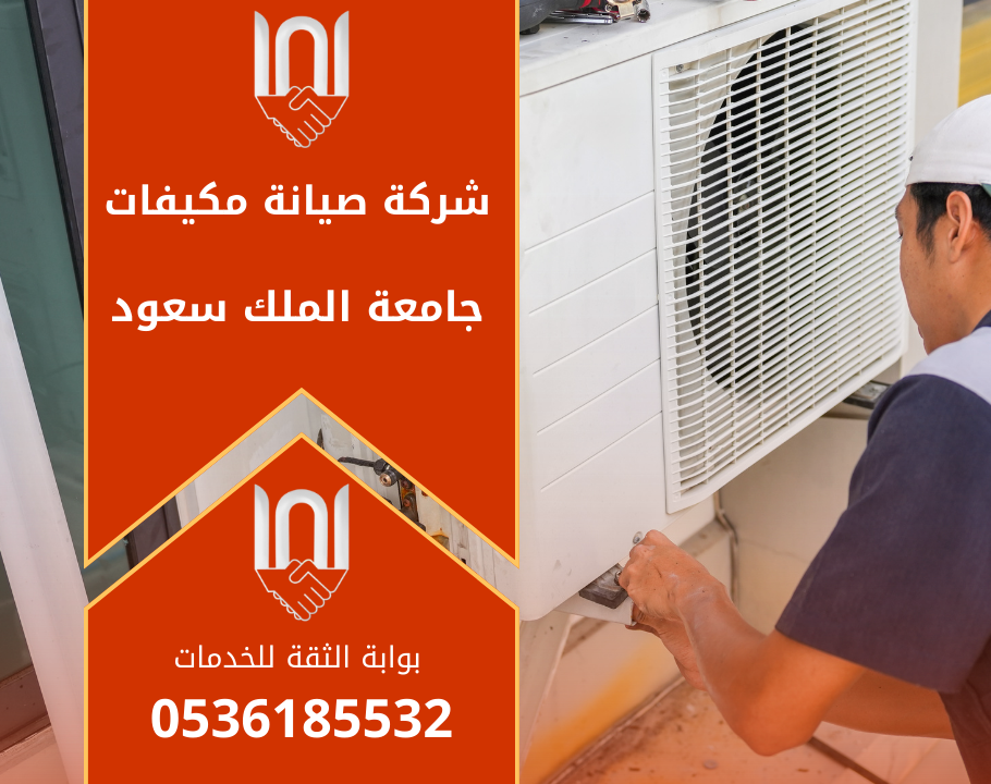 فني متخصص ينفذ اعمال اصلاح وفحص داخل موقع تابع لـ شركة صيانة مكيفات في جامعة الملك السعود باستخدام معدات حديثة.