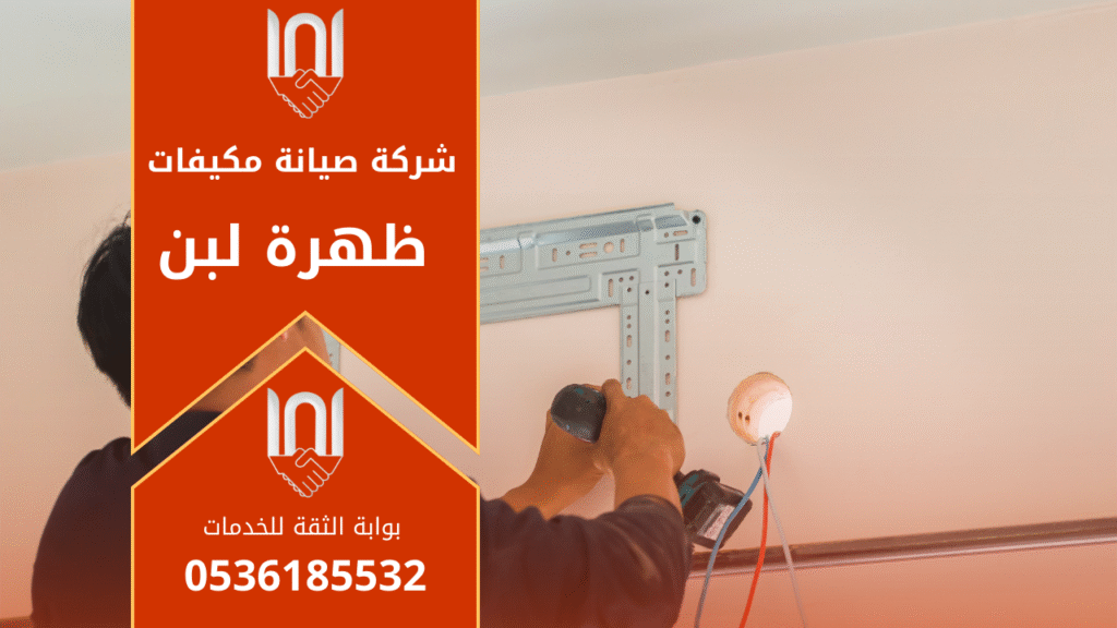 شركة صيانة مكيفات في ظهرة لبن تقدم خدمات إصلاح وتنظيف وتركيب مكيفات داخل الحي بسرعة وكفاءة.