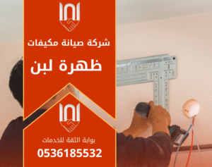 شركة صيانة مكيفات في ظهرة لبن تقدم خدمات إصلاح وتنظيف وتركيب مكيفات داخل الحي بسرعة وكفاءة.