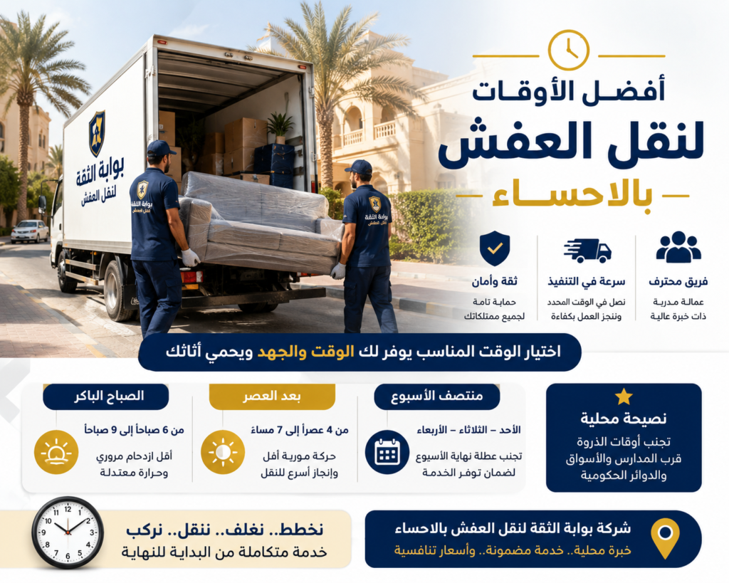 اوقات نقل العفش بالاحساء
