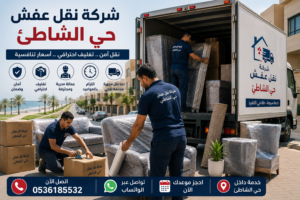 شركة نقل عفش حي الشاطئ