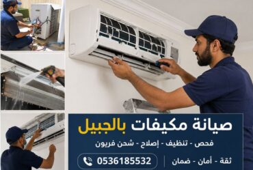 صيانة مكيفات بالجبيل