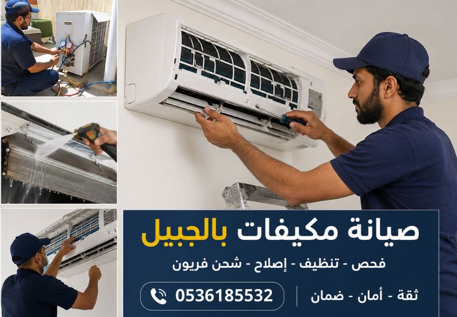 صيانة مكيفات بالجبيل