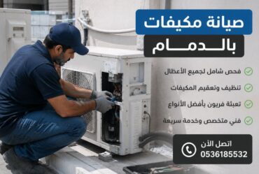 صيانة مكيفات بالدمام