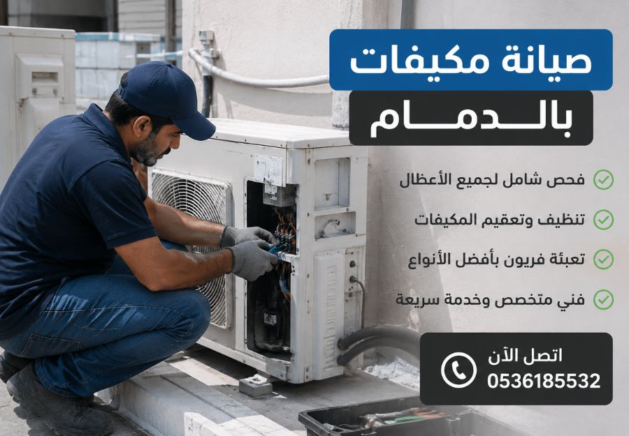 صيانة مكيفات بالدمام