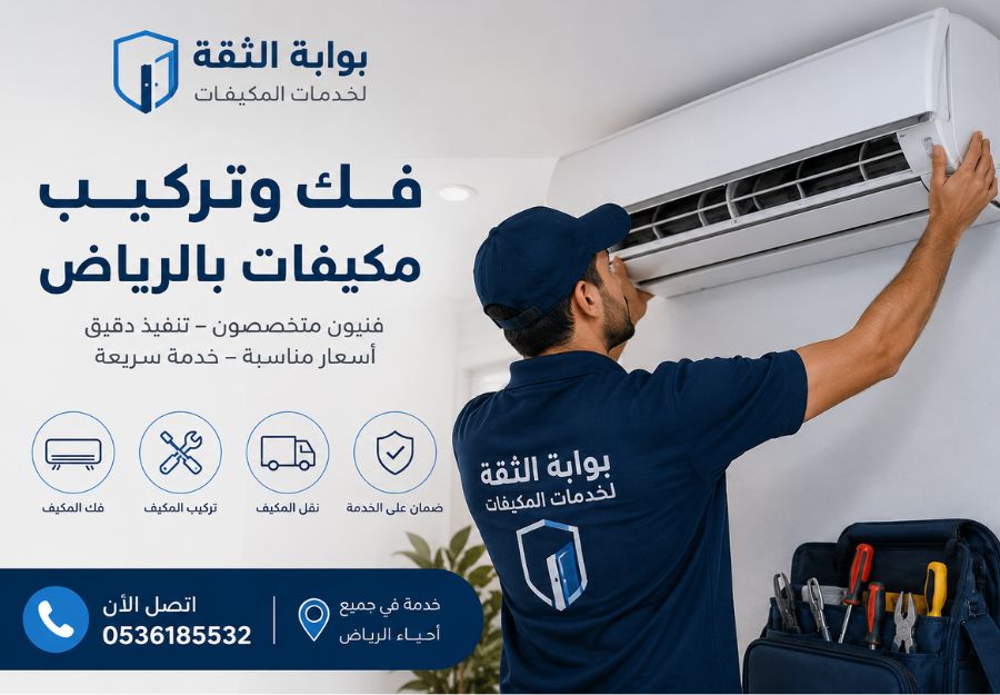 فك وتركيب مكيفات بالرياض